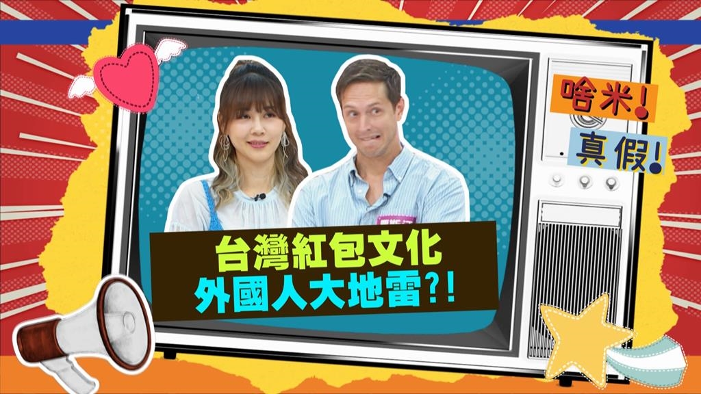 (影)/台灣「紅白包文化」讓外國人傷腦筋 紅包包單數婚禮拿白包?