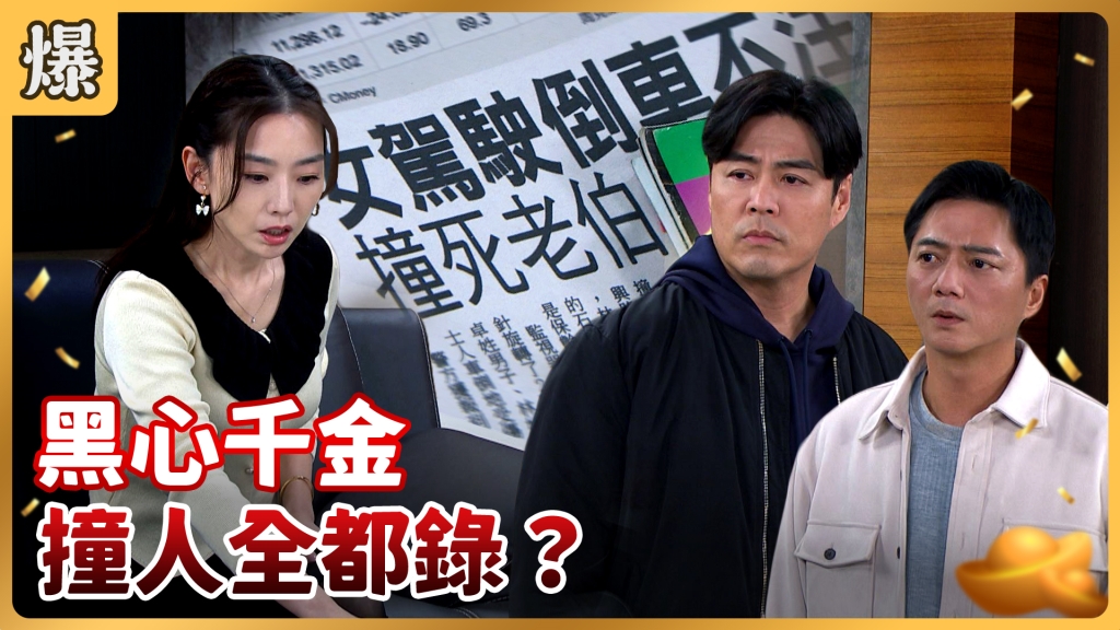 《好運來-EP12精彩片段》黑心千金 撞人全都錄？