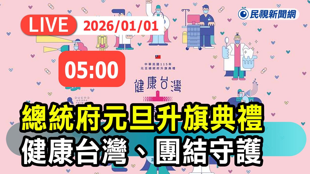 LIVE／迎接2026！元旦總統府升旗典禮「健康台灣、團結守護」現場直擊