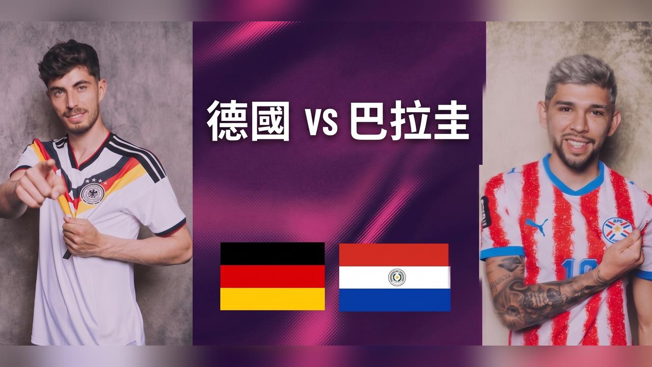 世足賽／32強德國坦克火力全開！穆夏拉領軍衝擊鐵桶陣　巴拉圭恐難守90分鐘