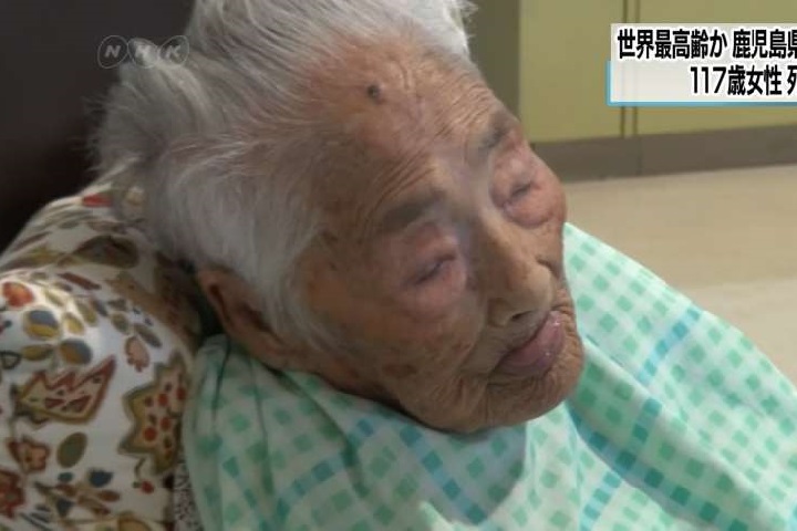 全球最高齡人瑞過世 享壽117歲又8個月