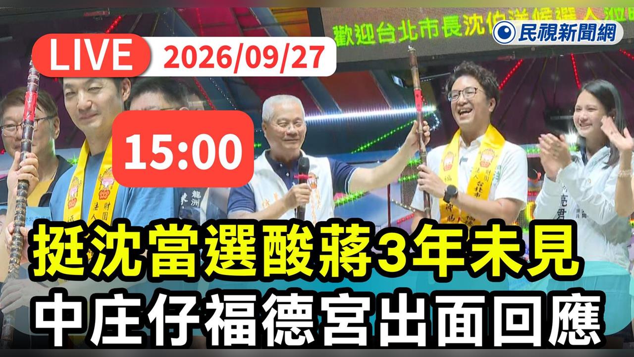 LIVE／首都選情變天了！竟連宮廟董事長都「酸蔣挺沈」　福德宮親上火線回應