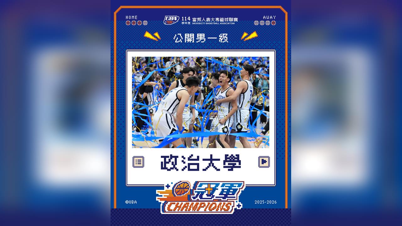 UBA(影)／難以超越的「宇宙艦隊」政大再奪冠締造6連霸！女籃爆冷世新延長賽封后