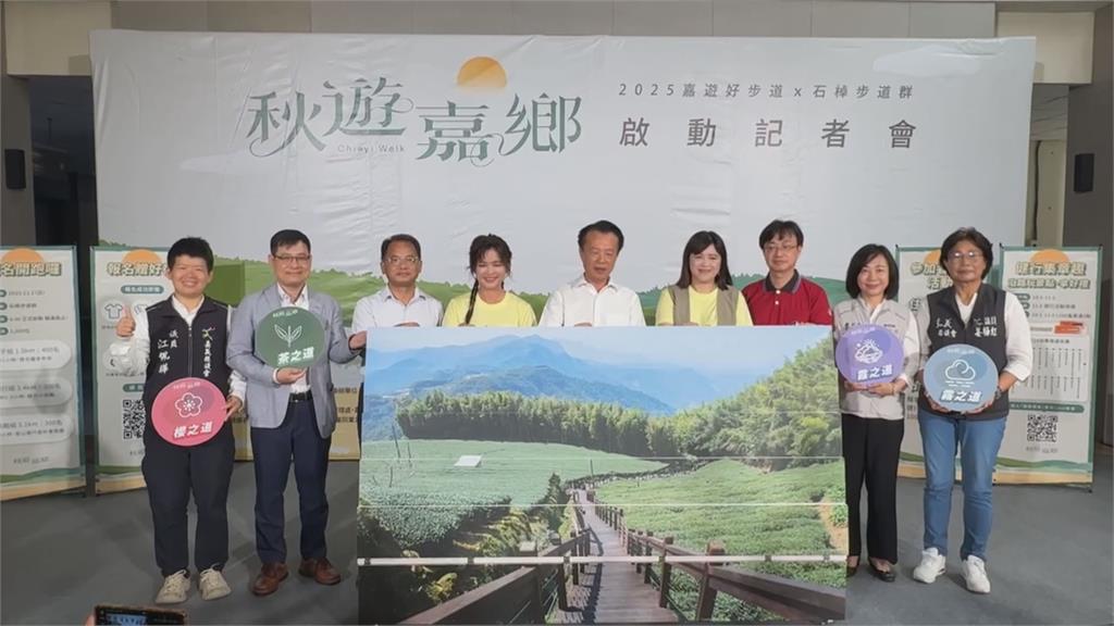 「嘉遊好步道秋遊嘉鄉」健行活動　走入仙境感受嘉義風光