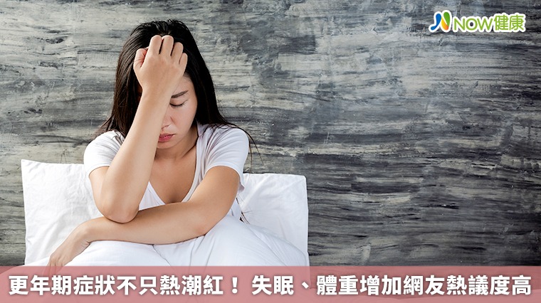 更年期症狀不只熱潮紅！失眠、體重增加網友熱議度高