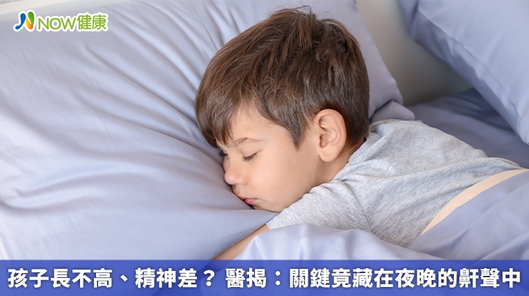 孩子長不高、精神差？ 醫揭：關鍵竟藏在夜晚的鼾聲中