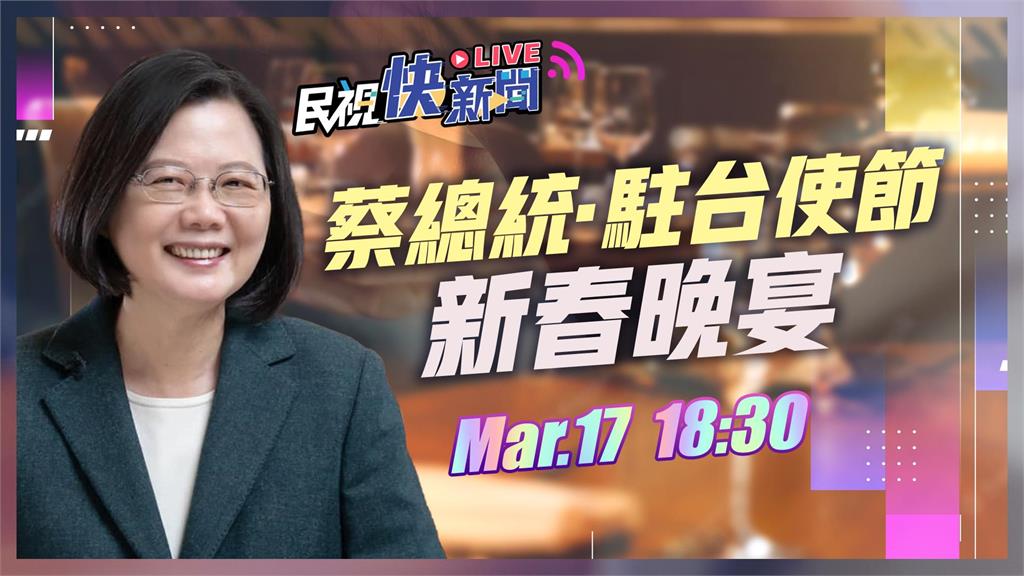 LIVE／外交部今晚舉辦「新春聯歡晚會」　吳釗燮、蔡英文到場致詞