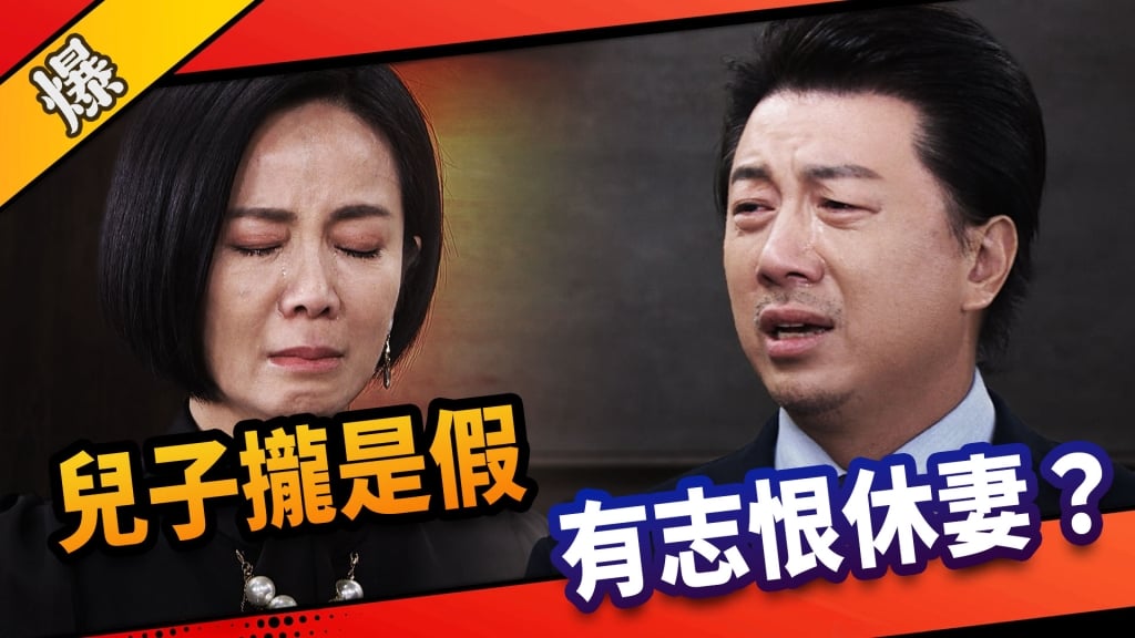 《市井豪門-EP205精采片段》兒子攏是假  有志恨休妻？ 