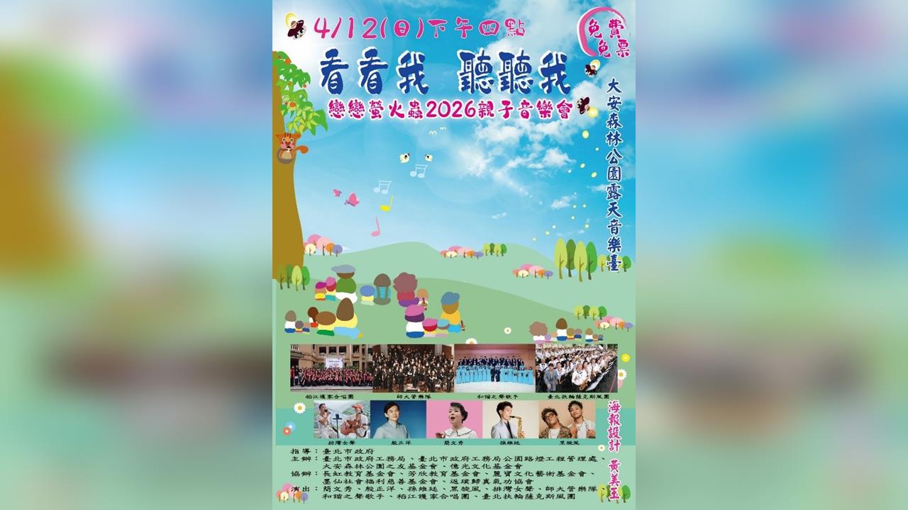 殷正洋、簡文秀開唱 大安森林公園4/12 賞螢音樂會