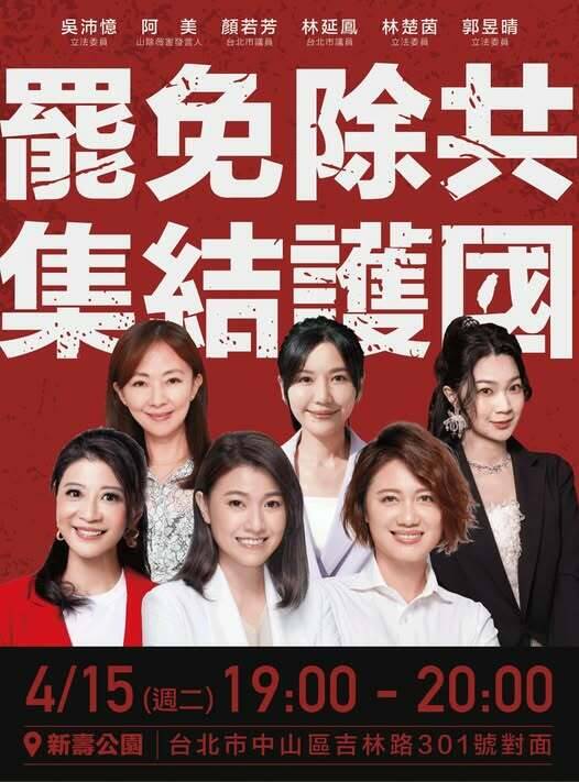 民進黨立委主辦「罷免除共」集會　組「漂亮戰隊」衝二階連署