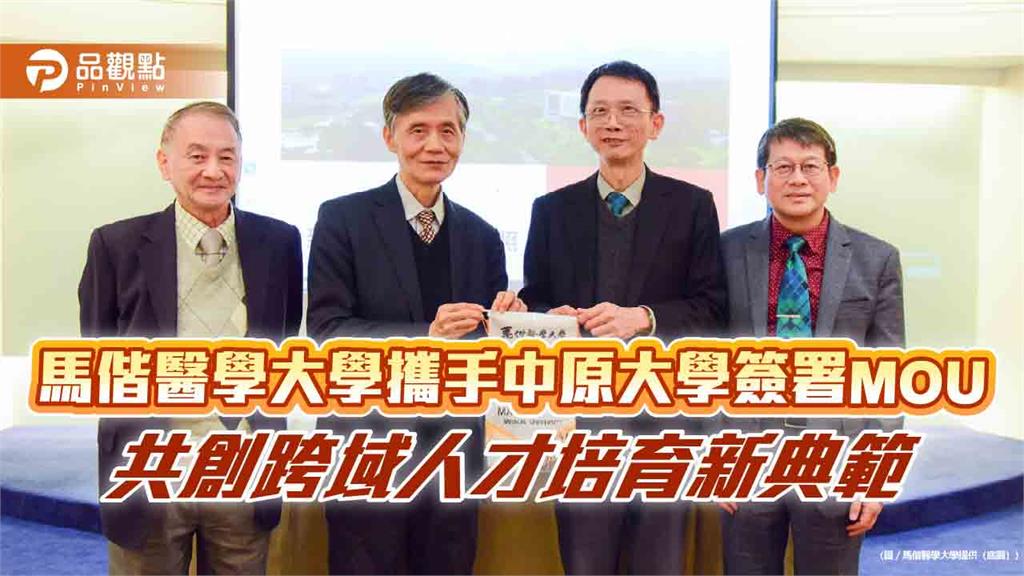 馬偕醫學大學攜手中原大學簽署MOU　共創跨域人才培育新典範