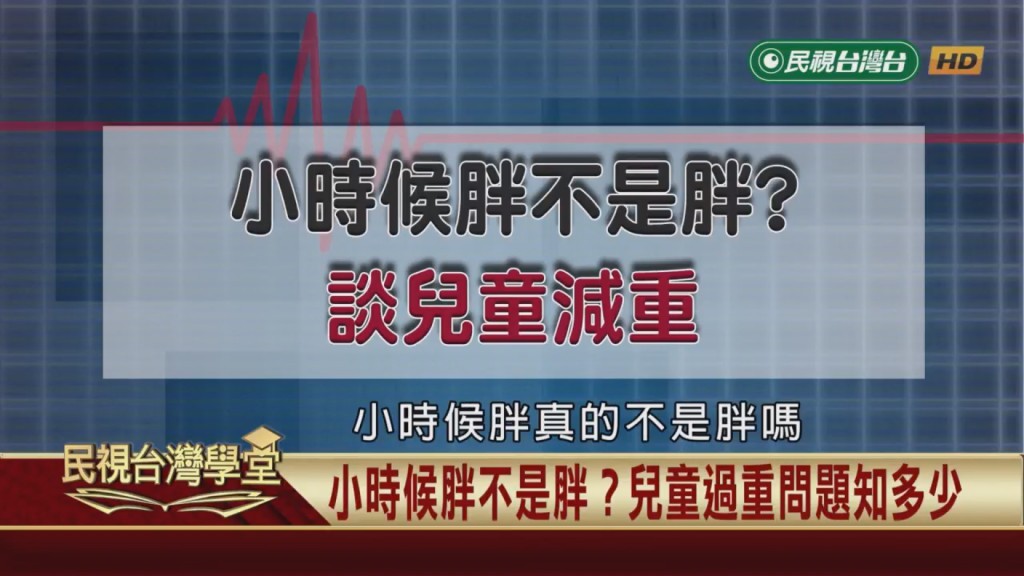 台灣兒童肥胖率不斷飆升！電子產品成癮竟是其中關鍵？