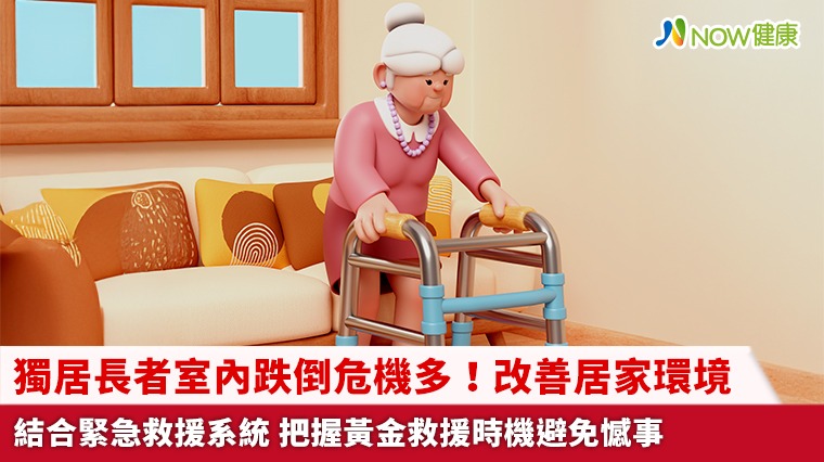 獨居長者室內跌倒危機多！改善居家環境結合緊急救援系統 把握黃金救援時機避免憾事