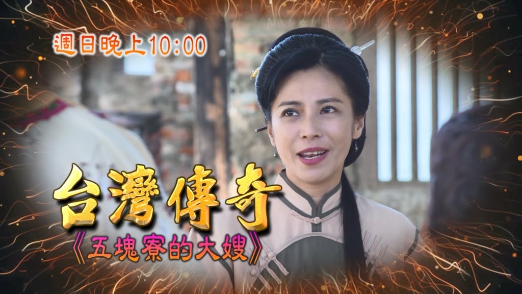 《台灣傳奇》小姑心懷忌妒 小叔忘恩背義 大嫂深陷危機