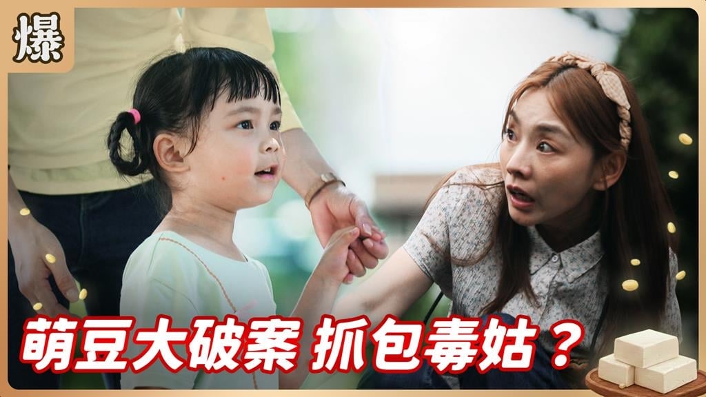 倒貼大姐的地下情終於被踢爆？《豆腐媽媽-EP147精彩片段》