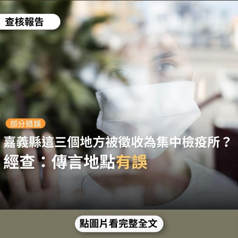【部分錯誤】網傳訊息「嘉義縣三處被徵收為集中檢疫所，沒事避開這些地方，以防空氣中的病毒或飛沫感染」？