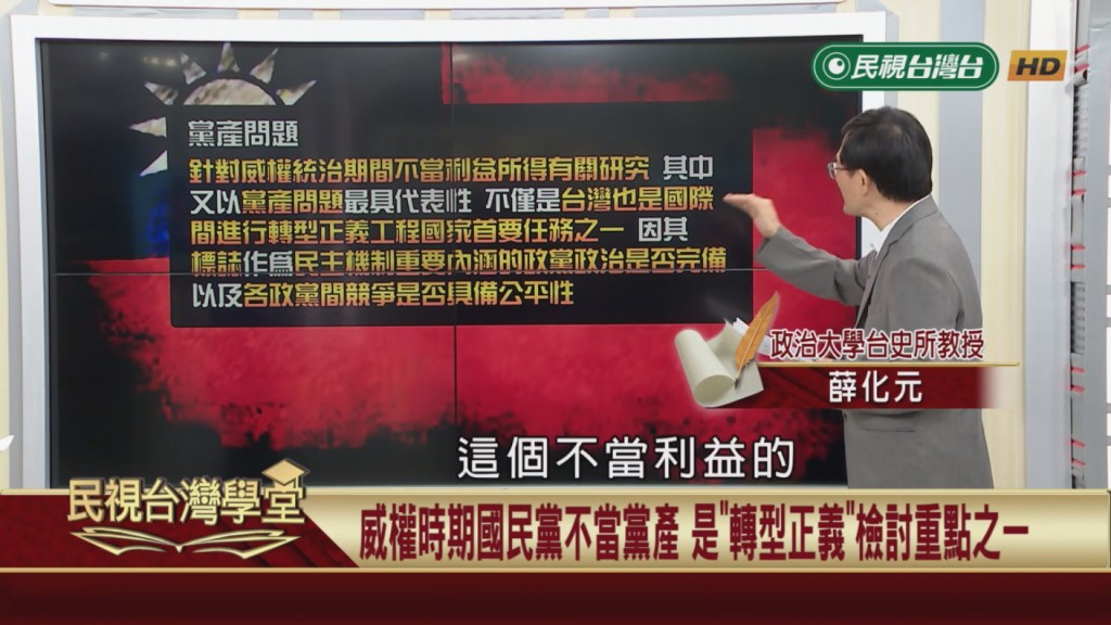 國民黨移公做私？促進轉型正義委員會是正義之舉？還是政治清算？