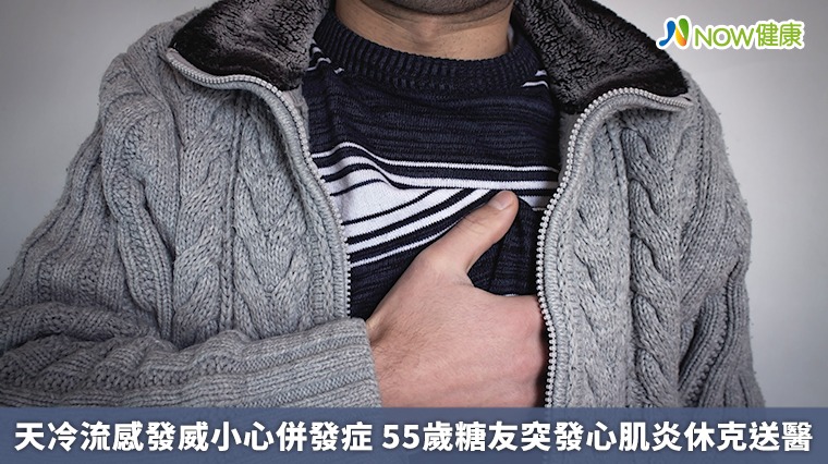天冷流感發威小心併發症　55歲糖友突發心肌炎休克送醫
