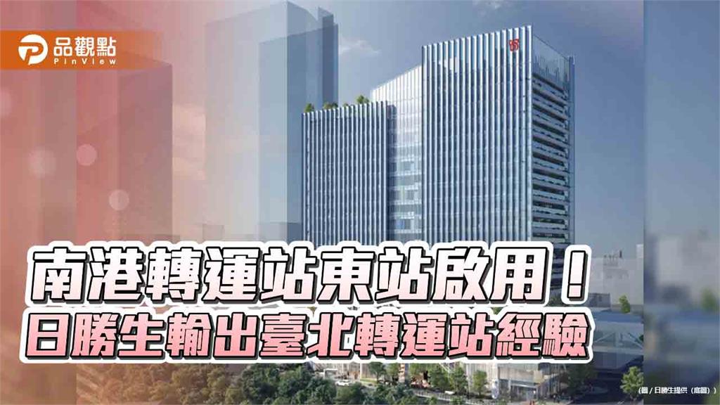 南港轉運站東站啟用！日勝生旗下萬達通營運　助攻南港交通新門戶