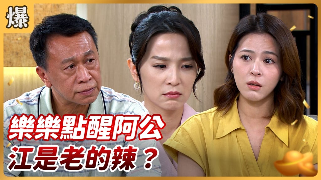 《好運來-EP158精彩片段》樂樂點醒阿公 江是老的辣？ 