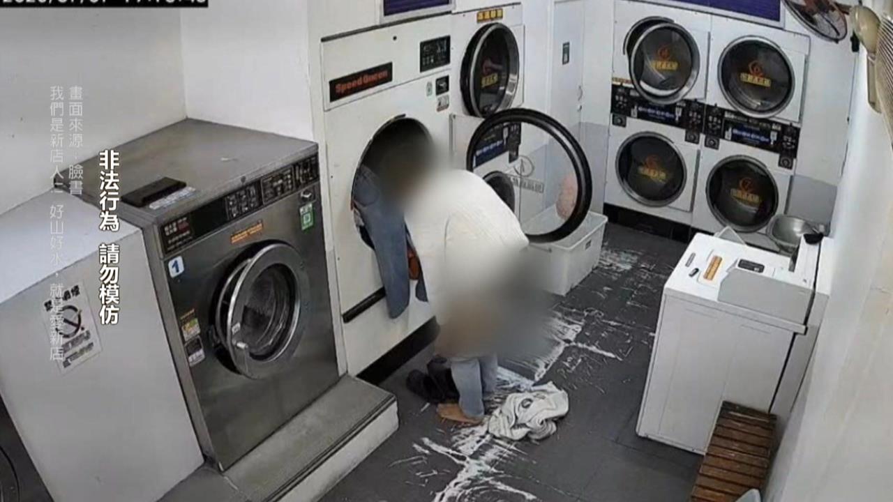 詭異男闖自助洗衣店行竊！　「當場穿走、在店裡便溺」誇張行徑全都錄