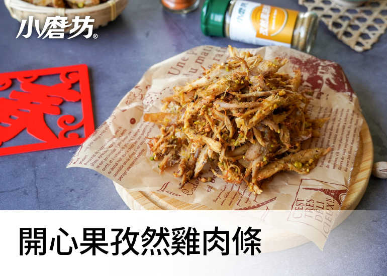 開心果孜然雞肉條｜爽口過年零嘴自己做