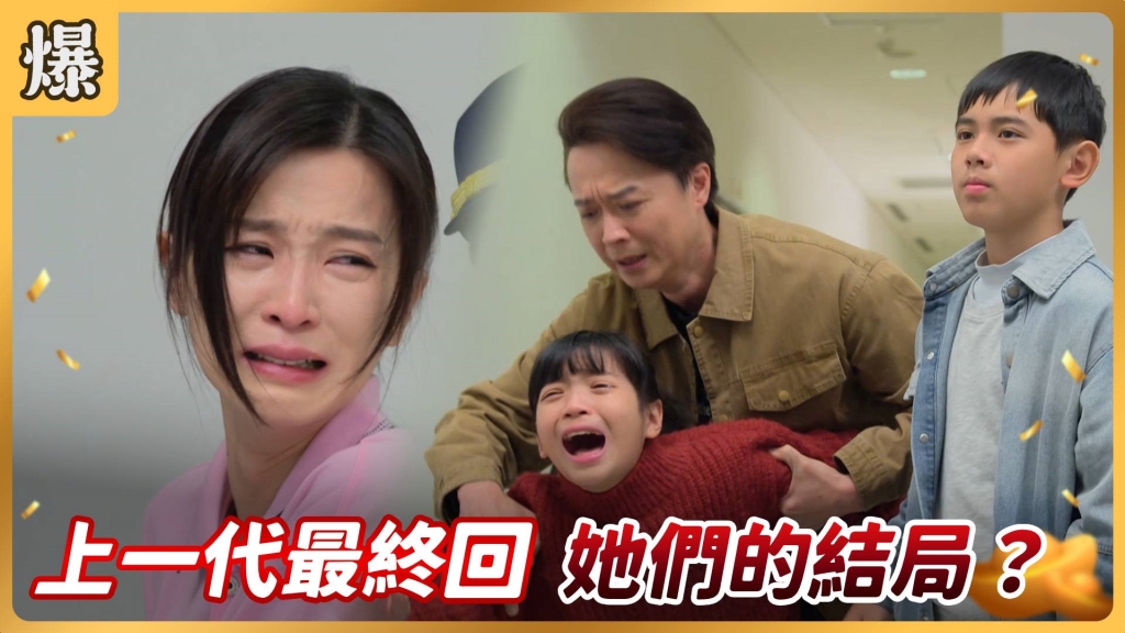 《好運來-EP62精彩片段》上一代最終回 她們的結局?