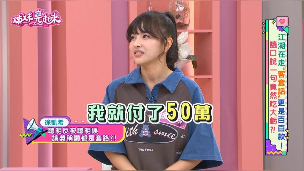 徐凱希慘遭獵人頭式詐騙！甜言蜜語攻勢下！血本無歸投資五十萬 
