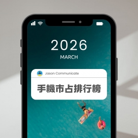 【快訊】2026年3月手機品牌市占排行出爐！蘋果失速3月銷售額重挫14% 三星靠S26 Ultra強