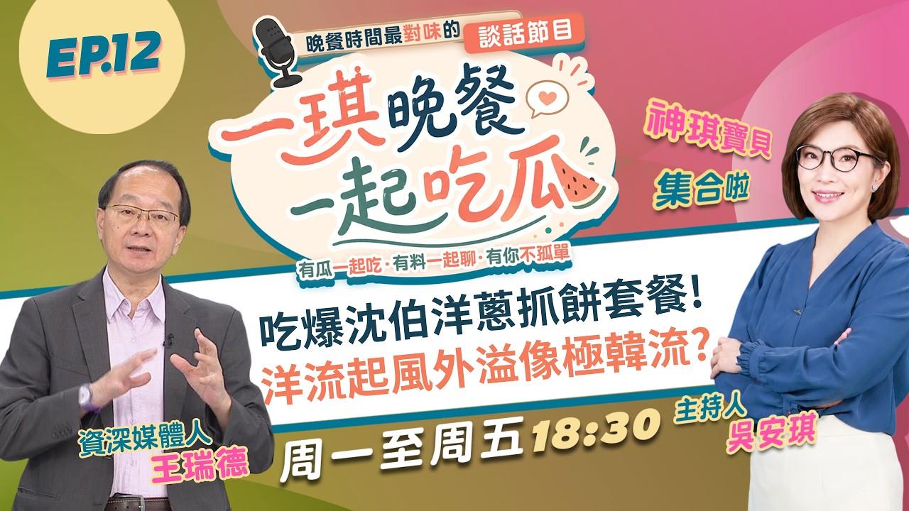 【一琪晚餐】2026.09.16完整版｜蔥抓餅老闆霸氣請客 沈伯洋猛誇超好吃！