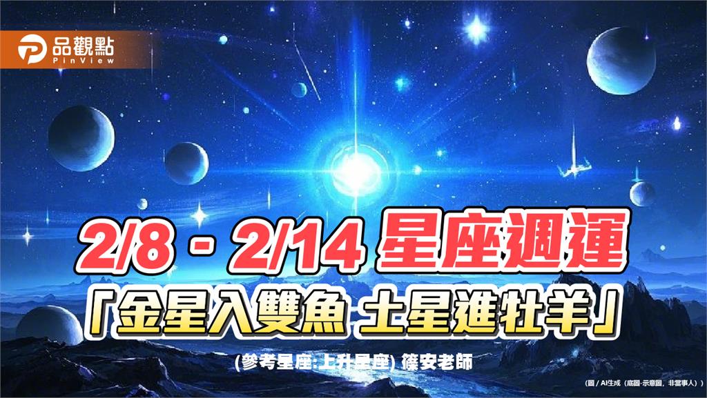 2/8–2/14星座週運「金星入雙魚 土星進牡羊」