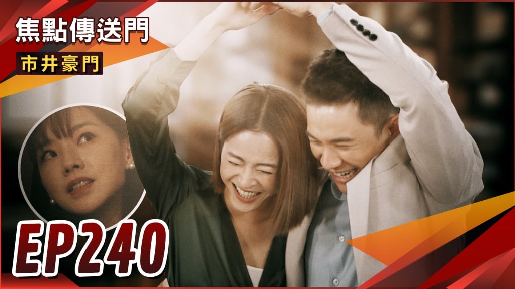 《市井豪門-EP240精采回顧》佳雯再使美人計　振翔陷入回憶殺？眾人協力查真相　有志終於洗冤屈！