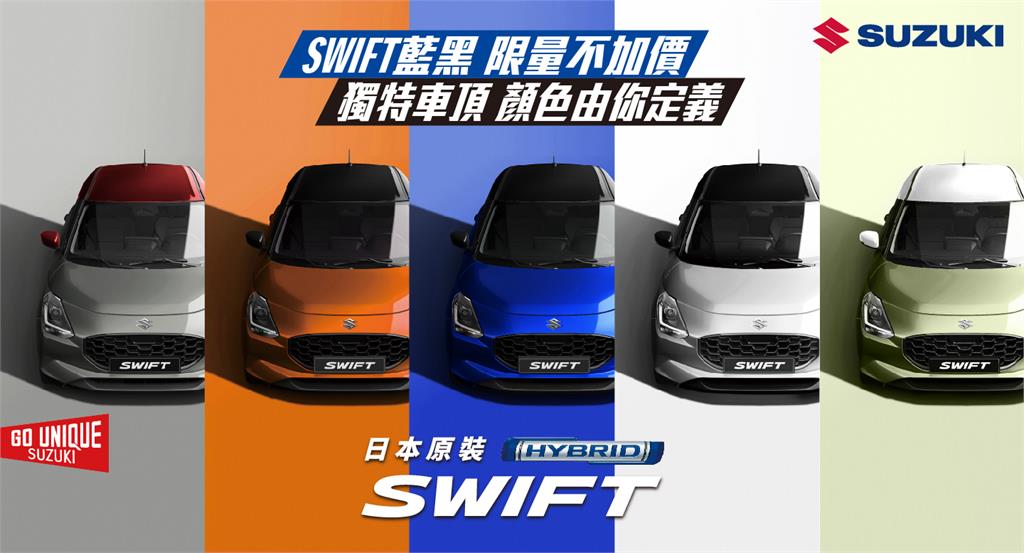 SWIFT藍黑限量不加價，獨特車頂顏色由你定義