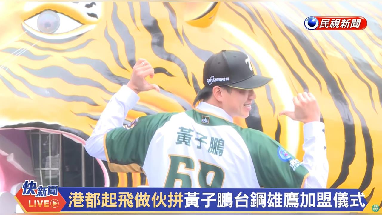 中職(影)／「老虎」黃子鵬月薪曝光！破百萬成台鋼雄鷹土投第一人