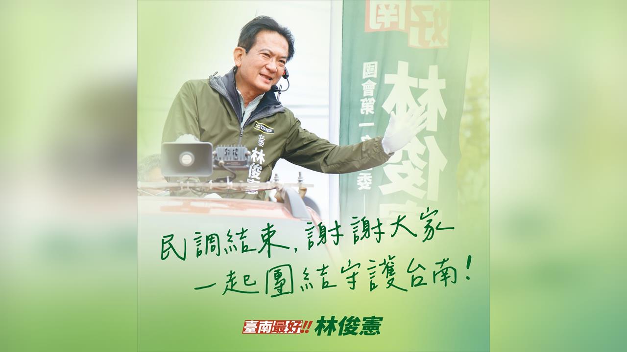 快新聞／誰戰謝龍介？台南初選民調落幕　林俊憲：無論輸贏將為家鄉繼續拚