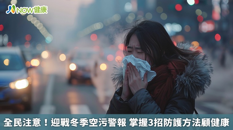 全民注意！迎戰冬季空污警報　掌握3招防護方法顧健康