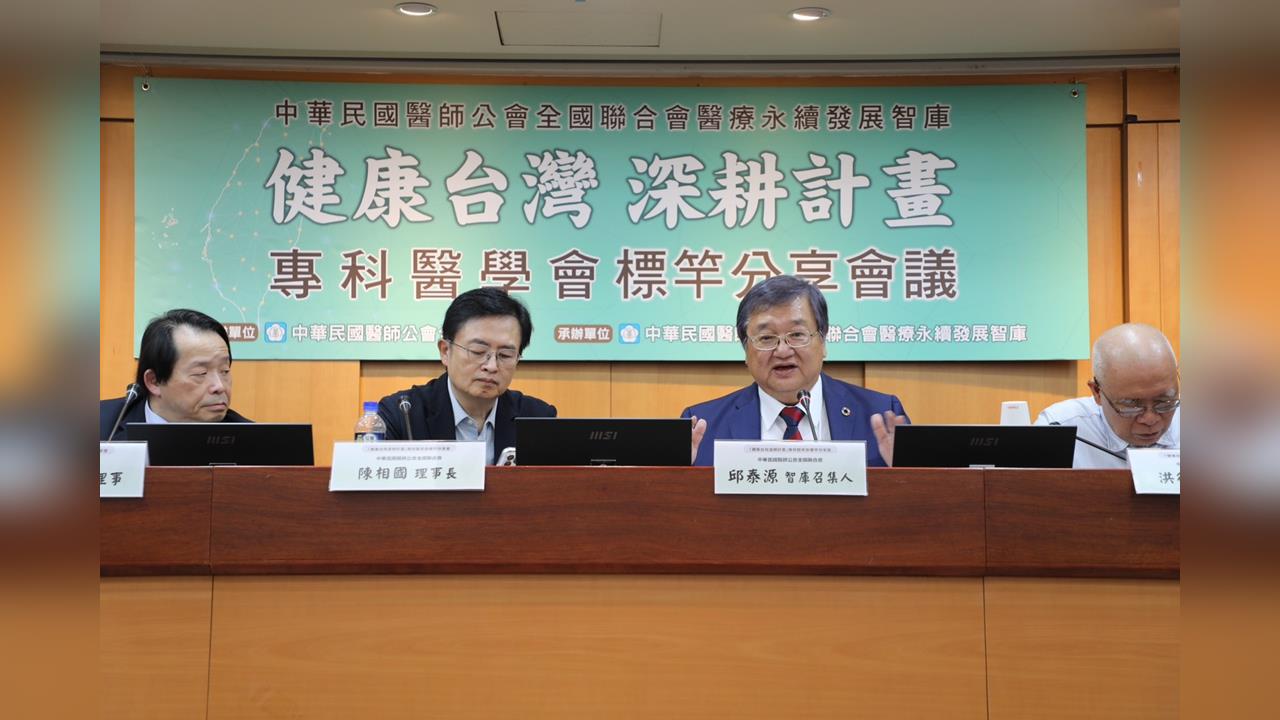 醫師公會全聯會攜手專科醫學會！執行健康台灣深耕計畫