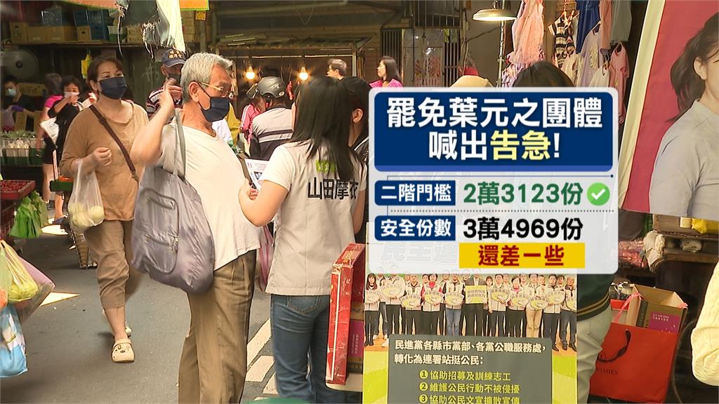 罷免葉元之未達安全份數喊告急　山田摩衣催連署
