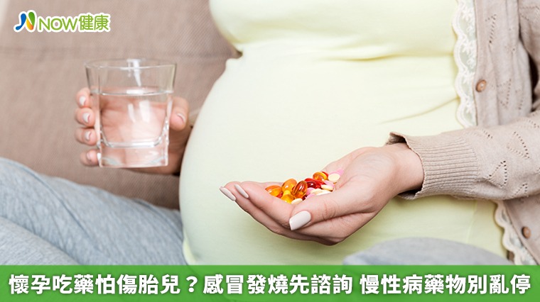 懷孕吃藥怕傷胎兒？感冒發燒先諮詢　慢性病藥物別亂停 
