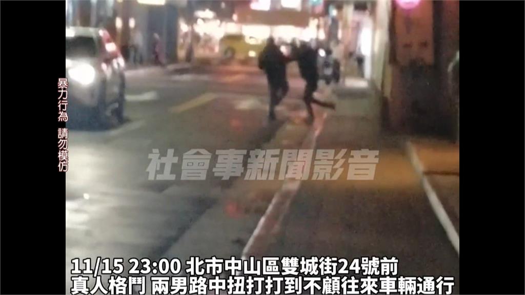 真人格鬥!台北鬧區兩男馬路上演全武行 其中1人打完還去吃宵夜