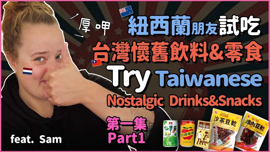 一喝狂點頭！台灣「這飲料」讓荷蘭妹有熟悉的味道　大讚：滿分10分