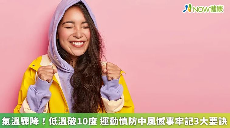 氣溫驟降！低溫破10度 運動慎防中風憾事牢記3大要訣