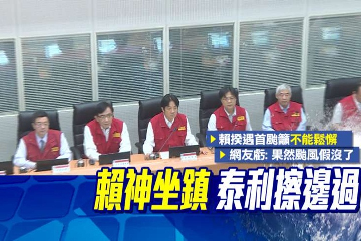 泰利遠離 網友：賴神來了 颱風假就沒了