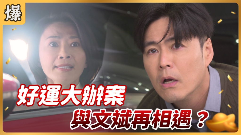 《好運來-EP 7精彩片段》好運大辦案 與文斌再相遇?