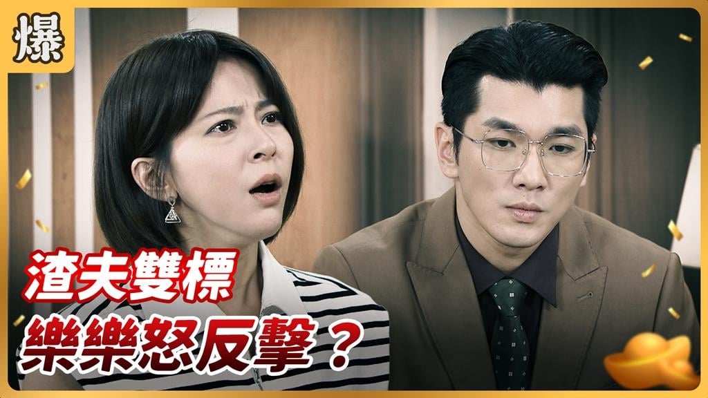 《好運來-EP199精彩片段》渣夫雙標 樂樂怒反擊?