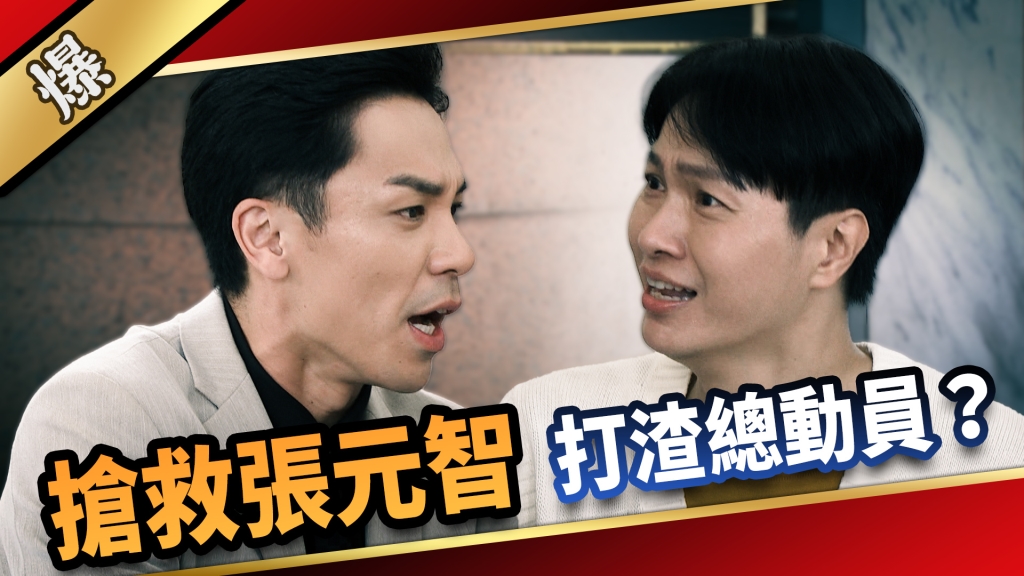 《愛的榮耀-EP86精采片段》搶救張元智  打渣總動員？