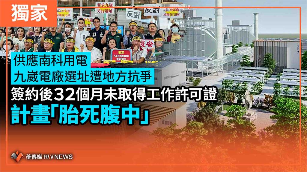 獨家／供應南科用電　九崴電廠選址遭地方抗爭　簽約後32個月未取得工作許可證　計畫「胎死腹中」