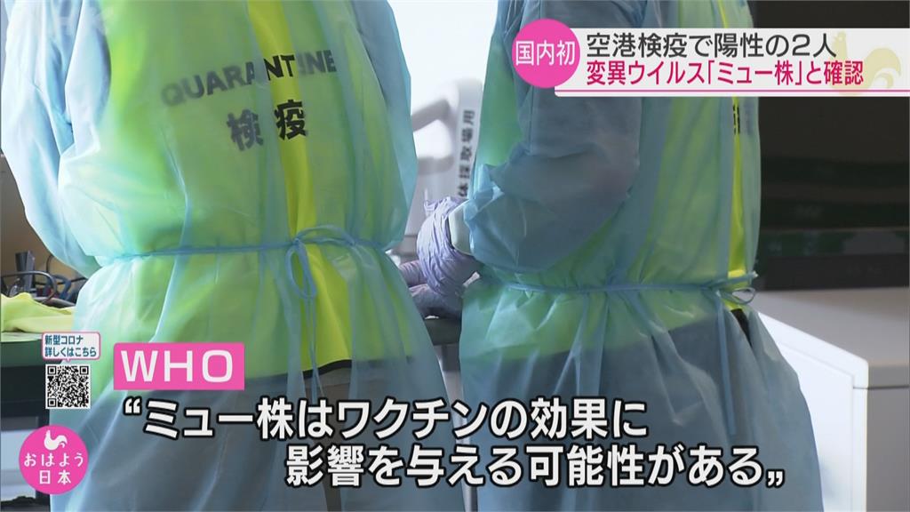 新變種病毒株Mu入侵「查到2例」　日本全境累計破150萬例