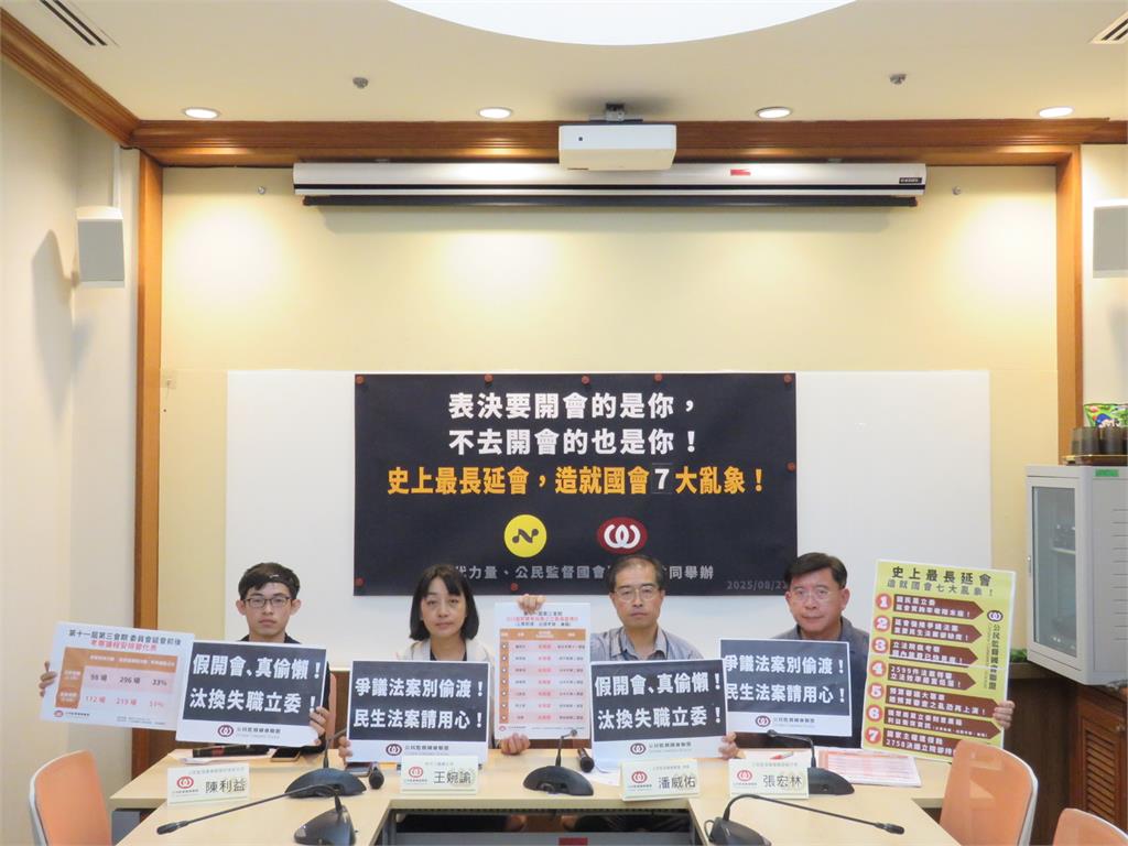 快新聞／公督盟曝「藍白決議立院延會卻不來開會」　11藍委質詢率不到6成