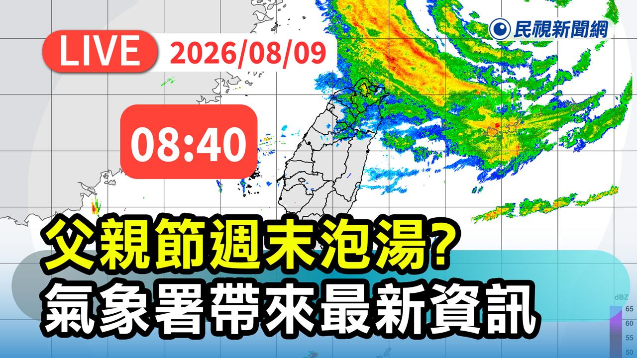 LIVE／白海豚掠北台！12縣市豪大雨特報　氣象署08:40最新說明